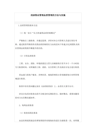 物业品质管理方法与实施