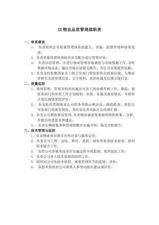 物业品质管理部职责