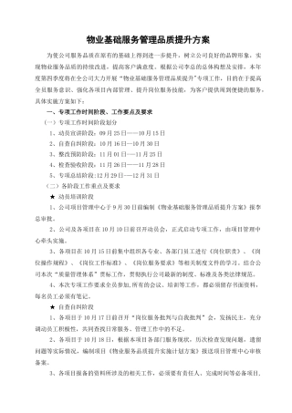 物业基础服务管理品质提升方案(李总修改版)