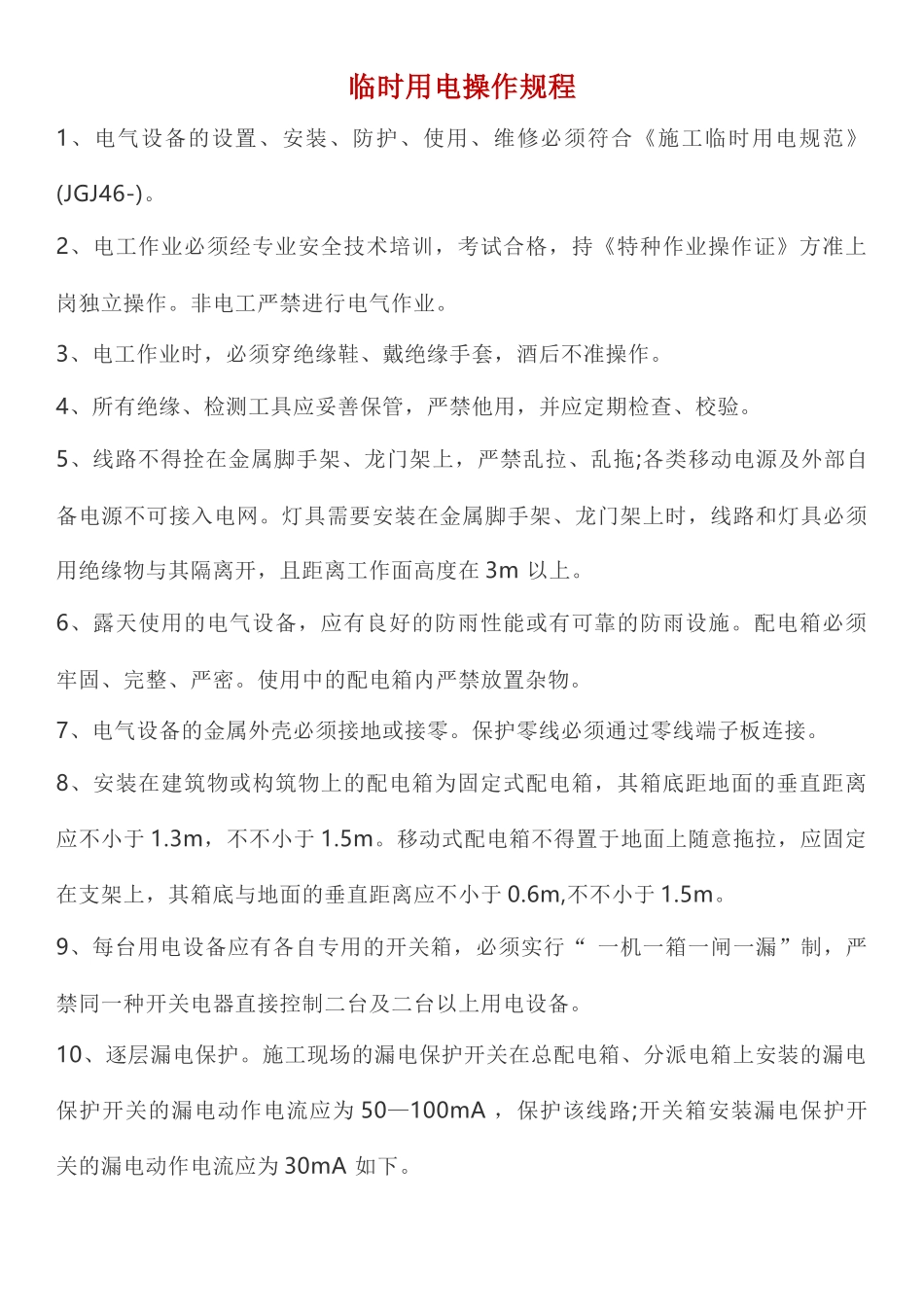 2025年八大作业操作规程_第1页