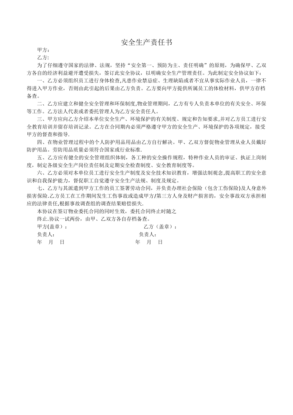 物业外包安全生产责任书_第1页