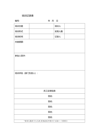 物业培训记录表