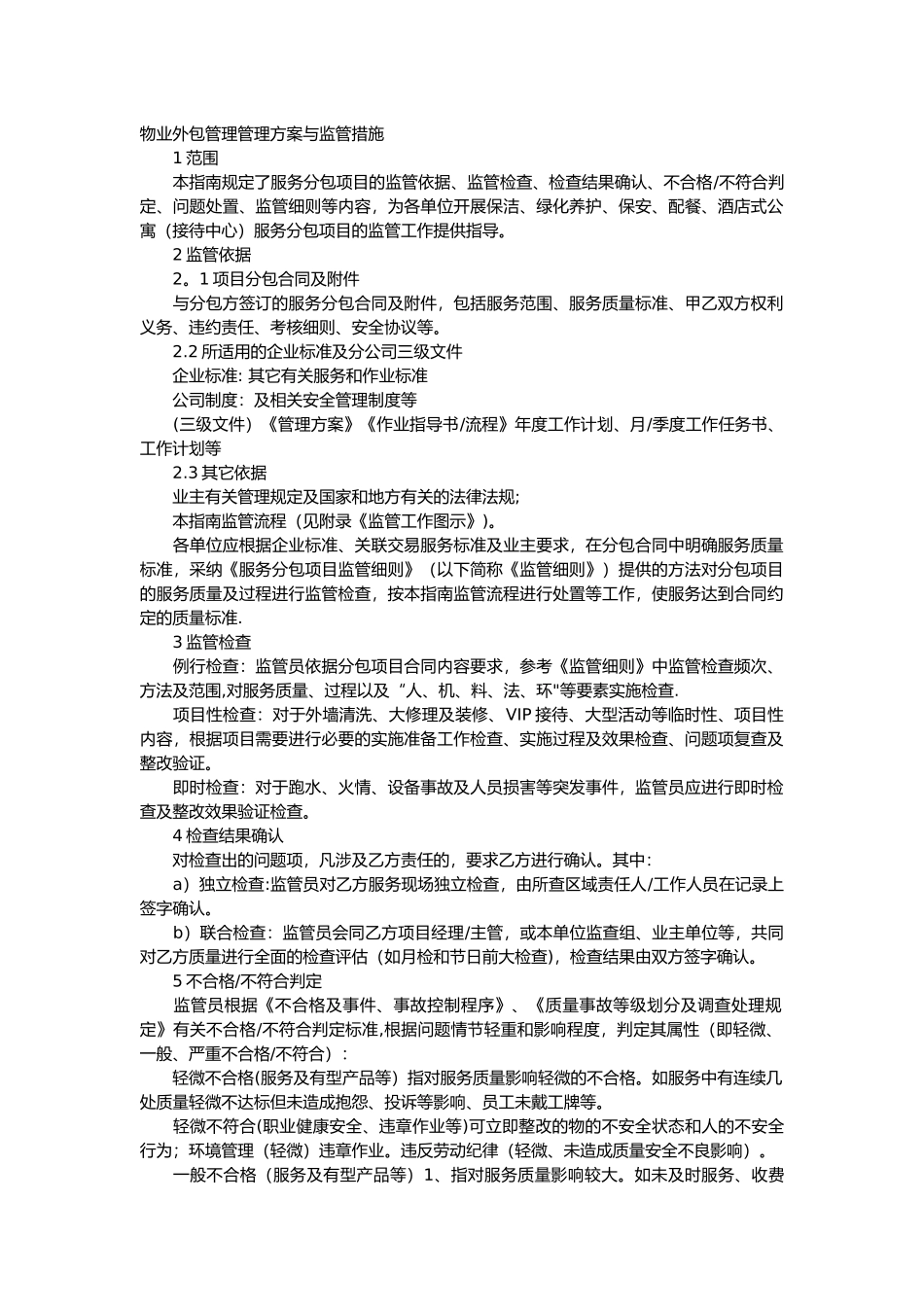 物业外包管理管理方案与监管措施方案_第1页