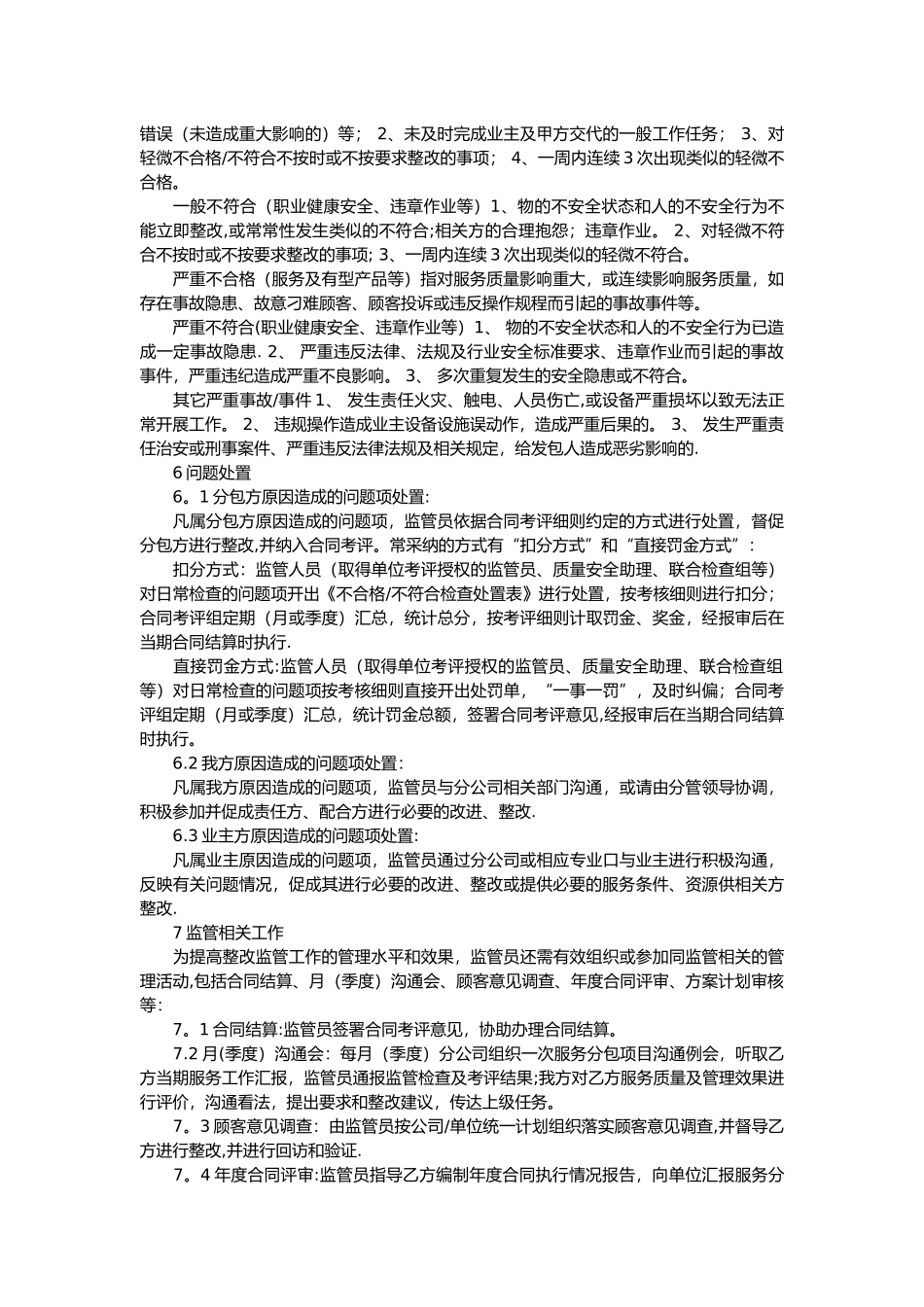 物业外包管理管理方案与监管措施方案_第2页