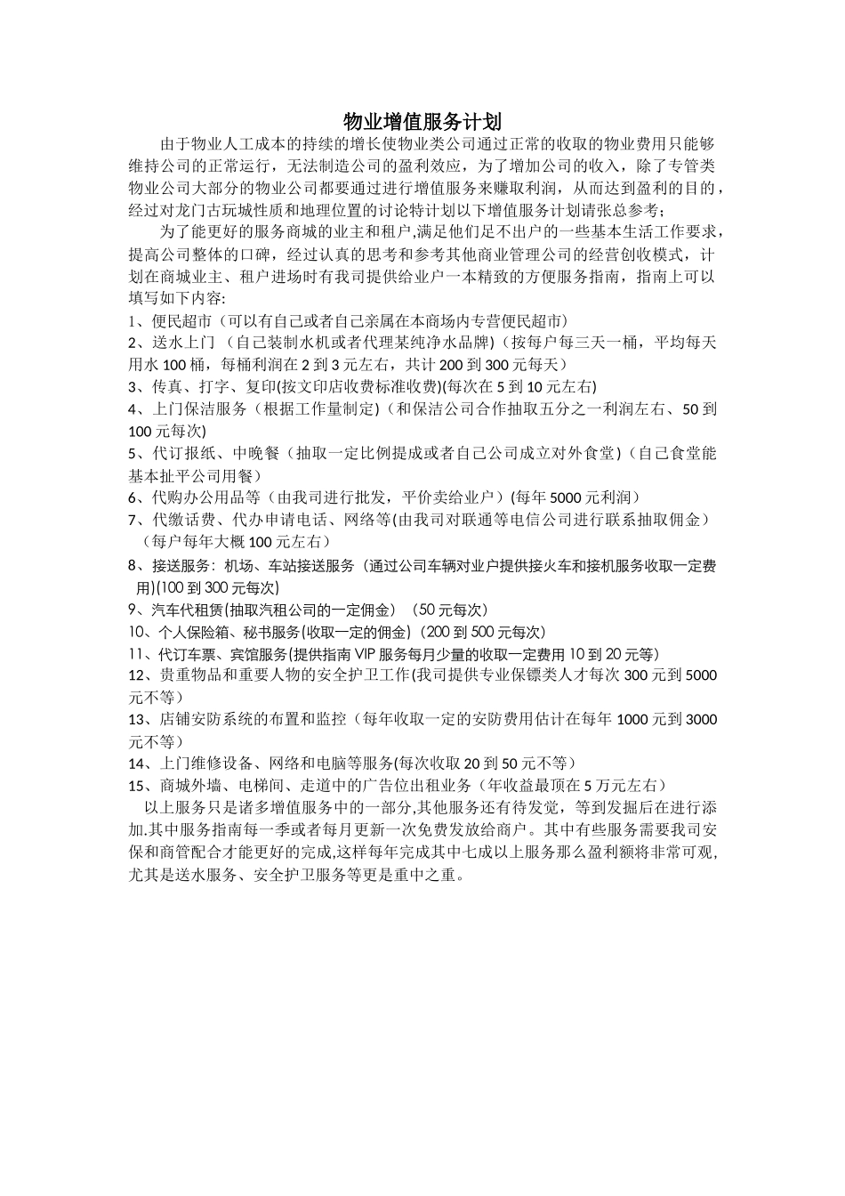 物业增值服务计划_第1页