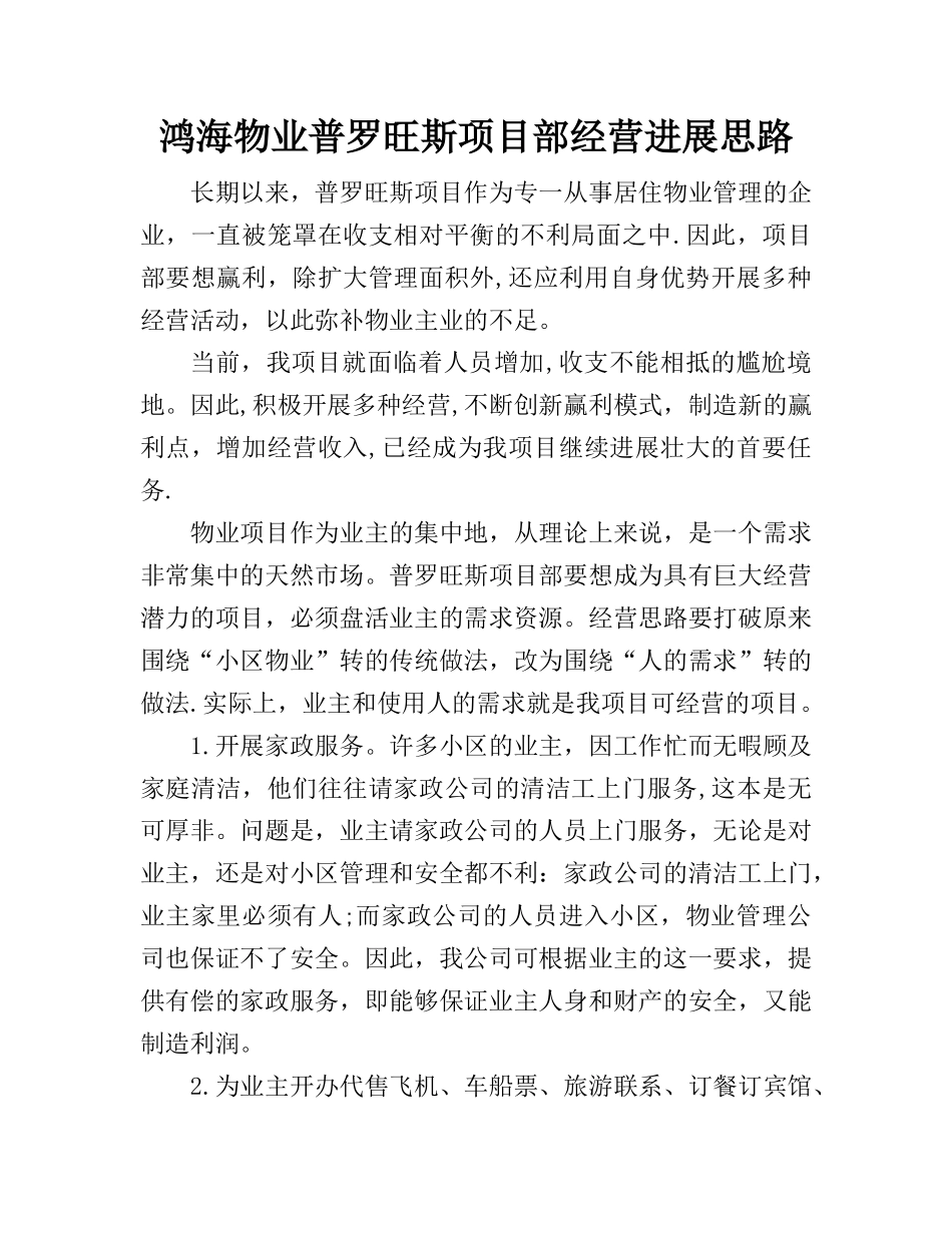 物业多种经营方案_第1页