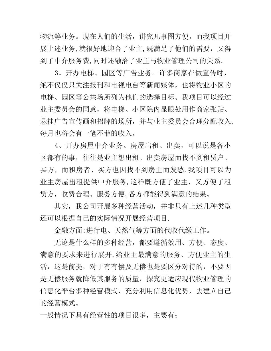 物业多种经营方案_第2页