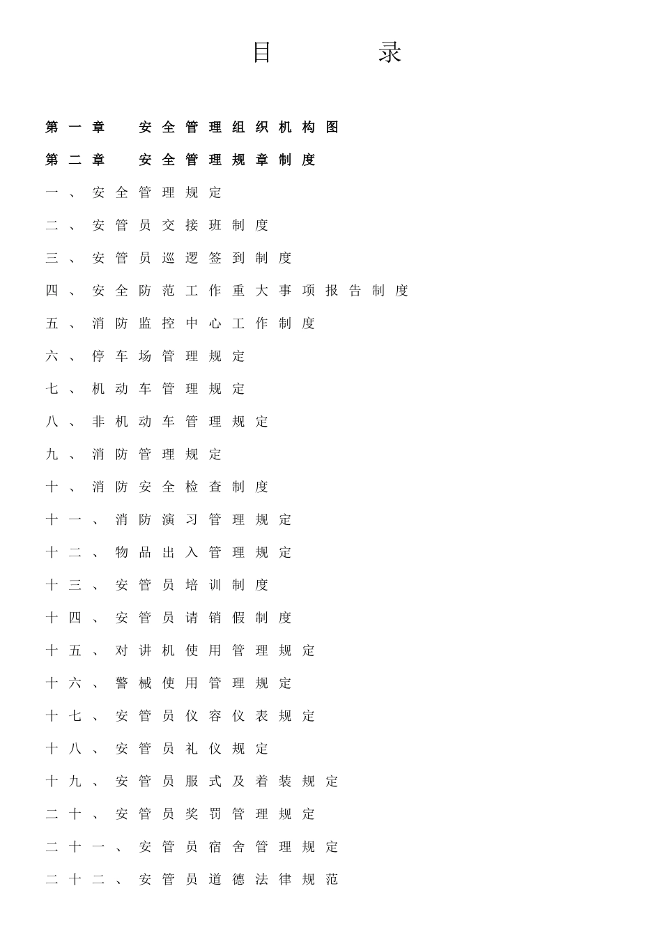物业安保管理方案_第1页