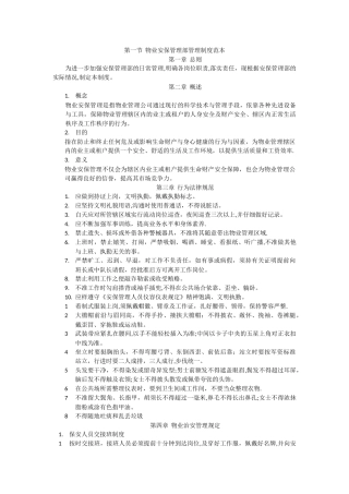 物业安保管理部管理制度范本