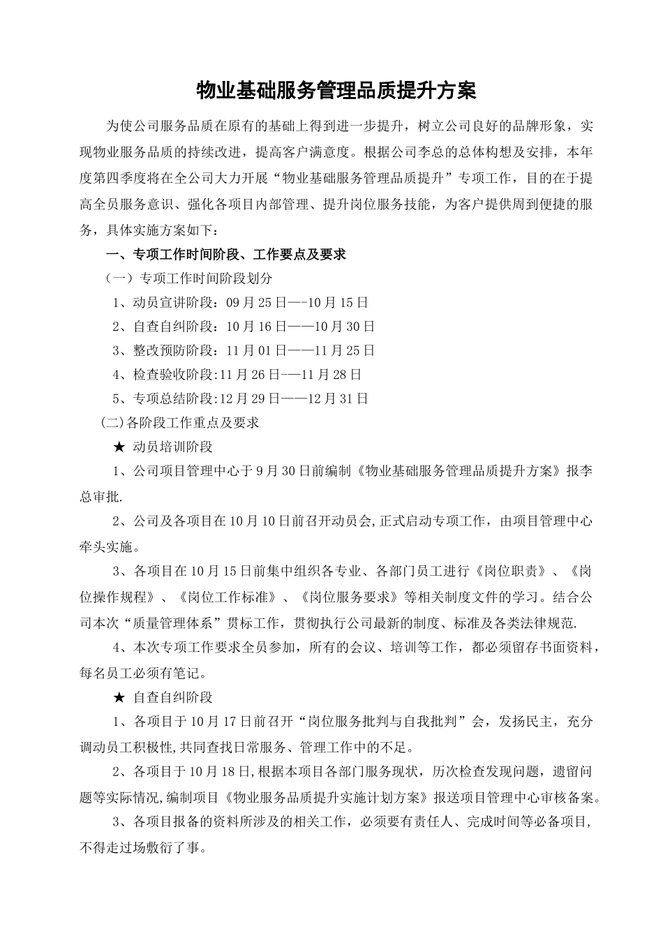 物业基础服务管理品质提升方案_第1页