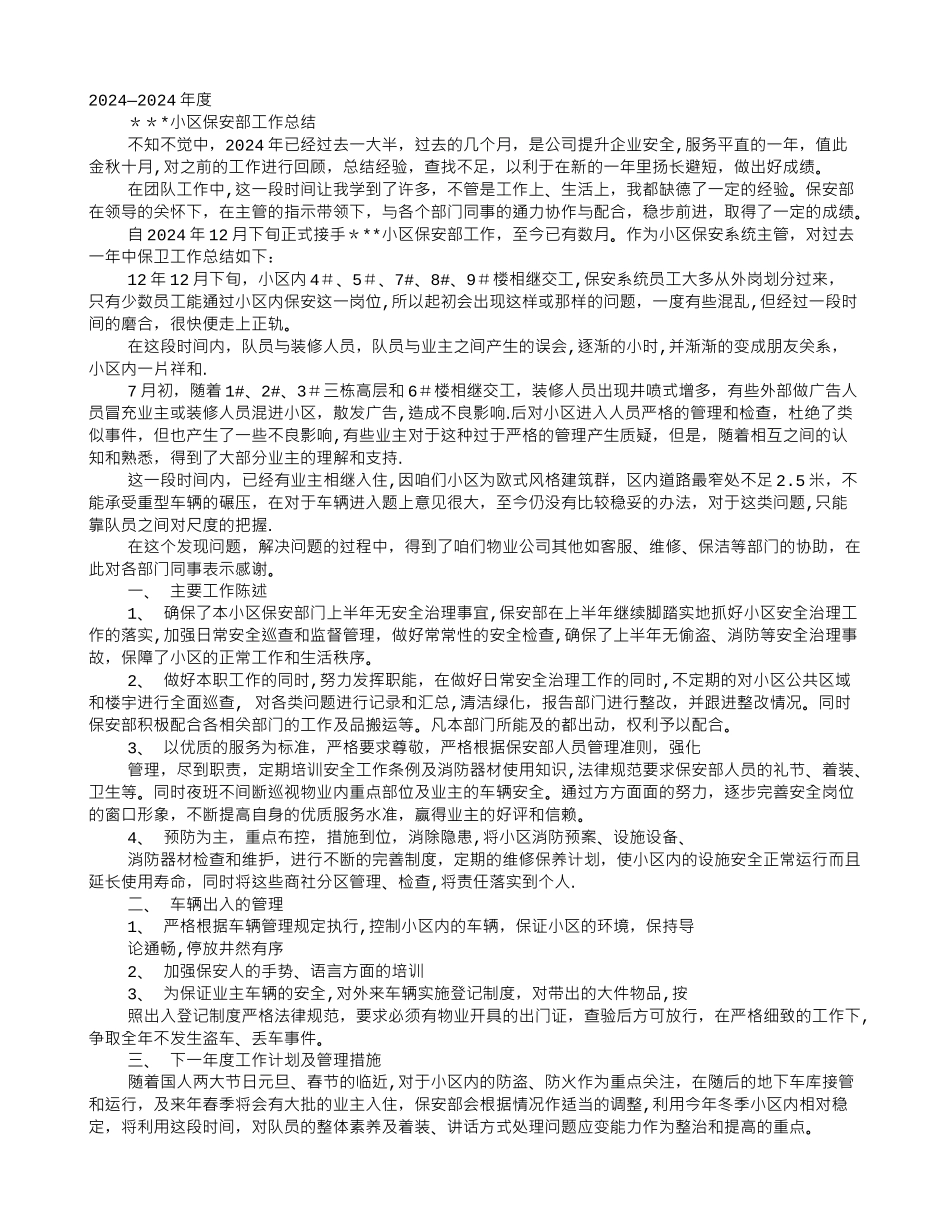 物业安保年度工作最新总结_第1页