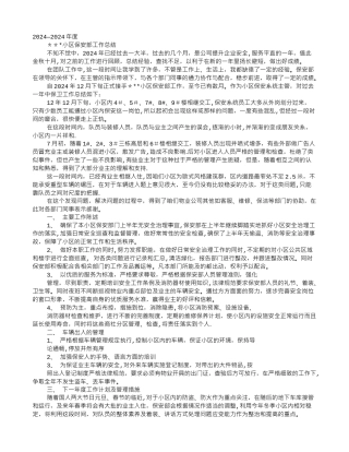 物业安保年度工作最新总结