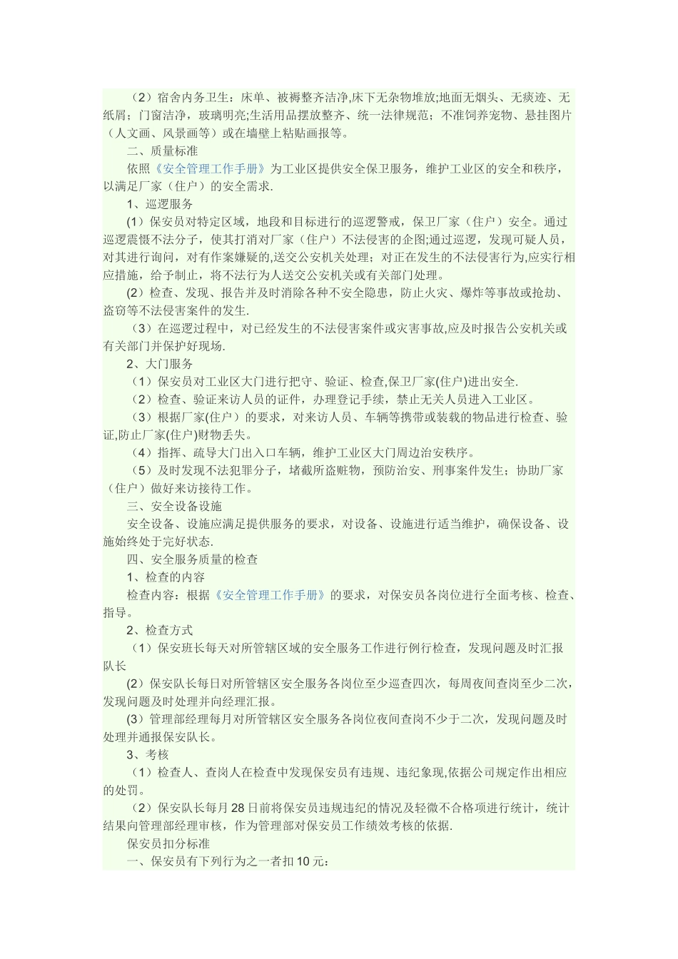物业安全服务质量标准_第2页