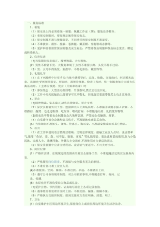 物业安全服务质量标准