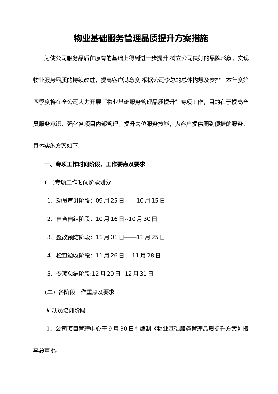 物业基础服务管理品质提升方案和措施_第1页