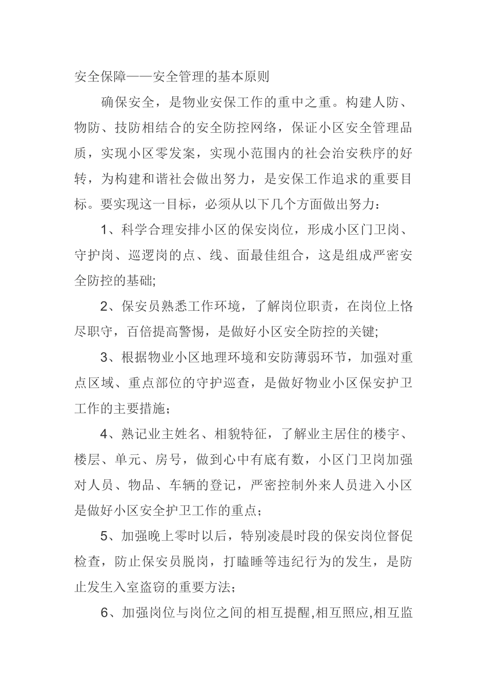 物业安全保障_第1页