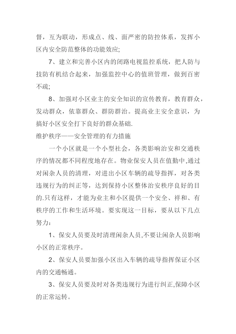 物业安全保障_第2页