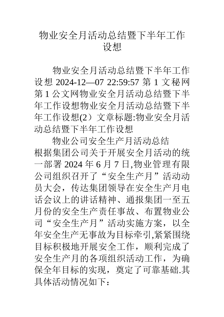 物业安全月活动总结暨下半年工作设想_第1页