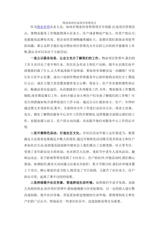 物业如何打造项目管理亮点