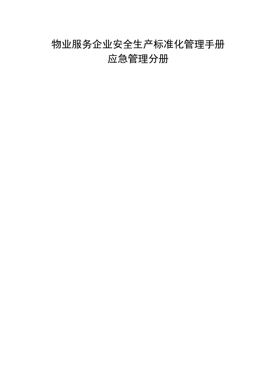 物业安全生产标准化管理_第1页