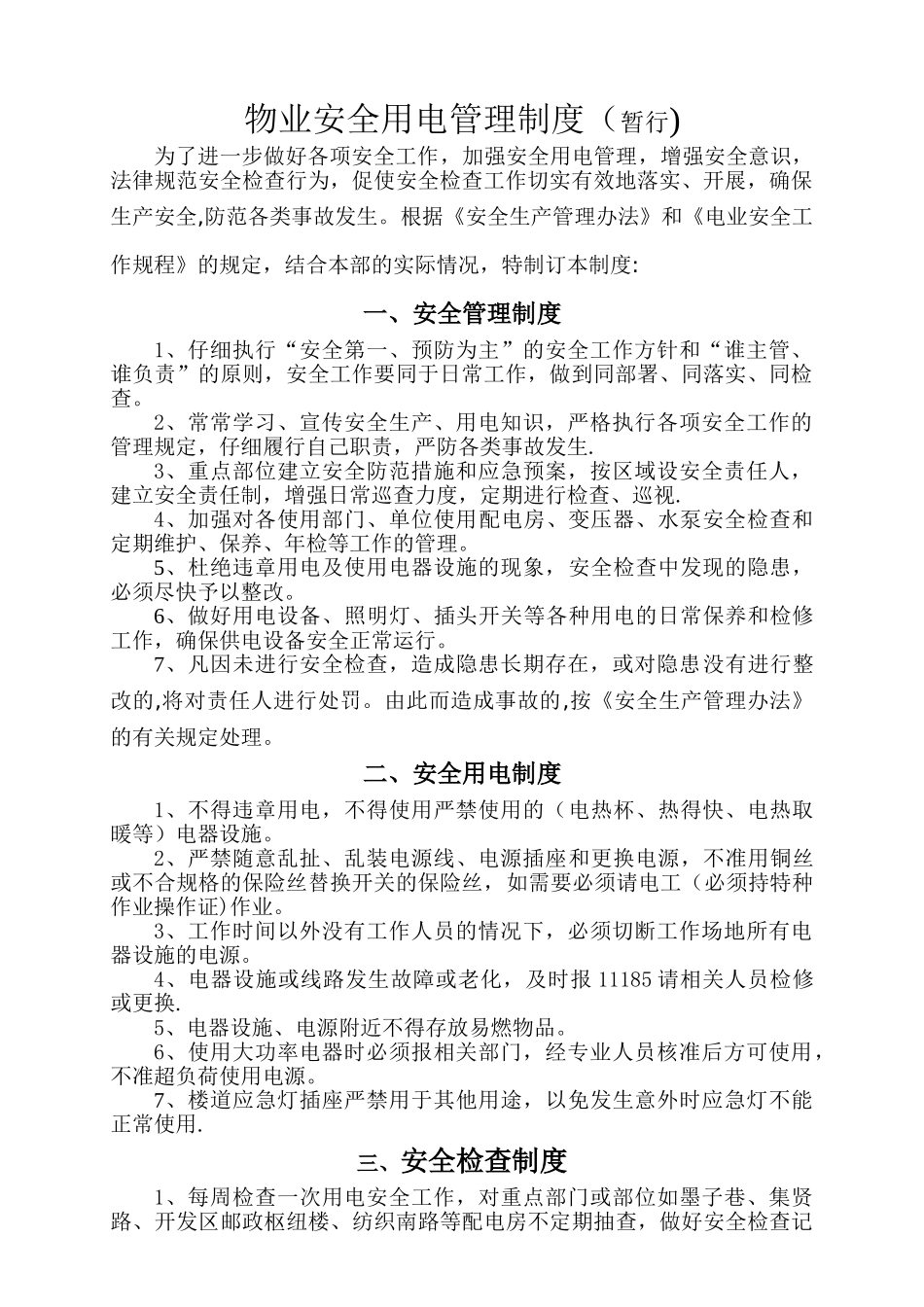 物业安全用电管理制度_第1页