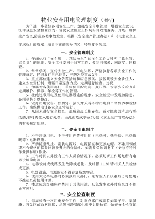 物业安全用电管理制度