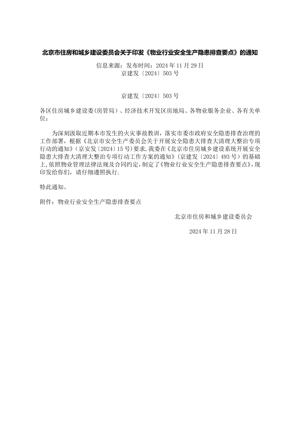 物业安全生产隐患排查_第1页