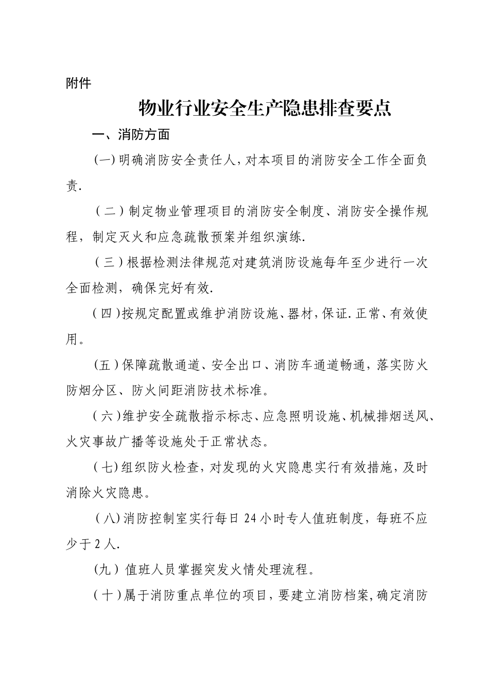 物业安全生产隐患排查_第2页