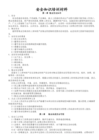 物业安全知识培训材料