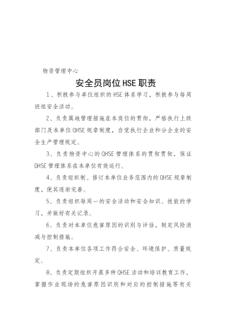 2025年安全员岗位HSE职责