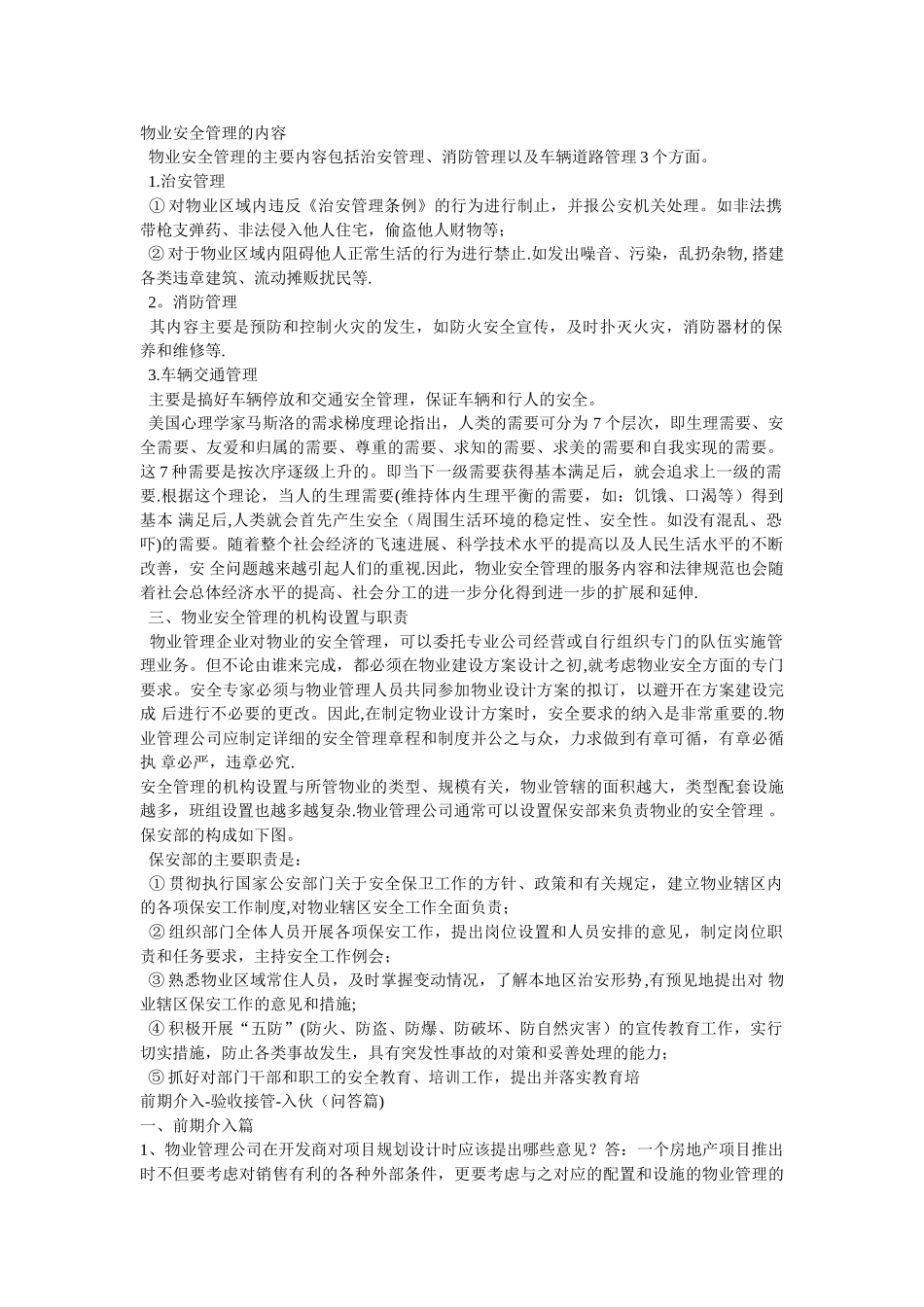 物业安全管理的内容_第1页