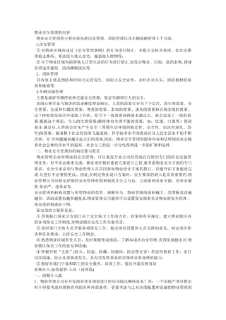 物业安全管理的内容
