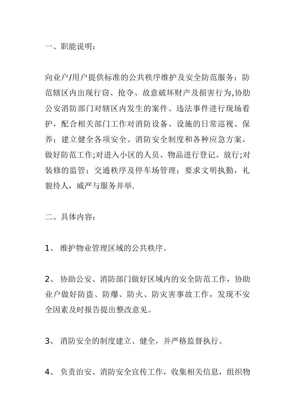 物业安全管理制度_第1页