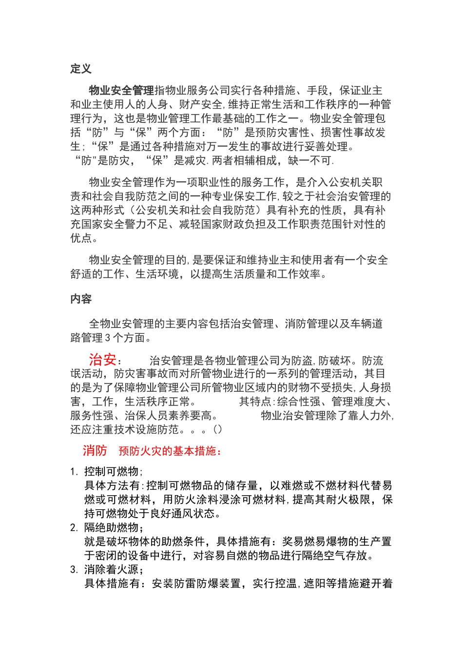 物业安全防范管理_第1页