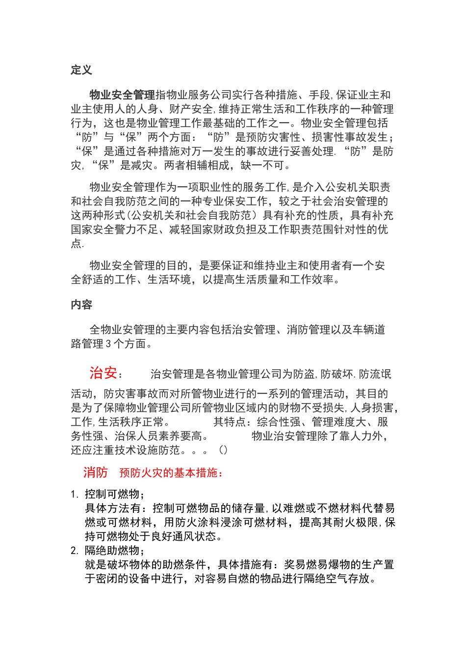 物业安全防范管理_第1页