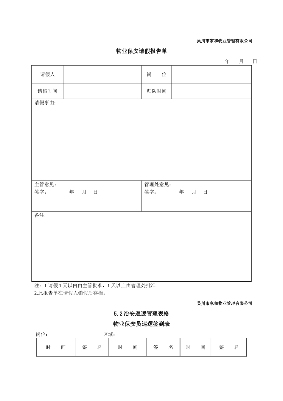 物业安全管理表格_第2页