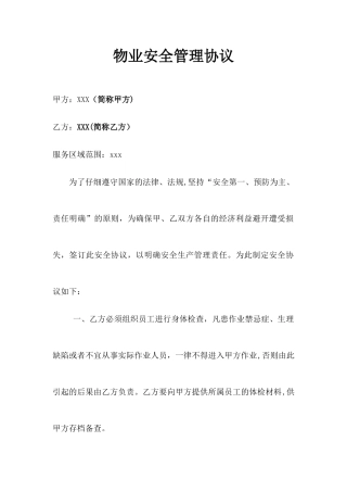 物业安全管理协议书
