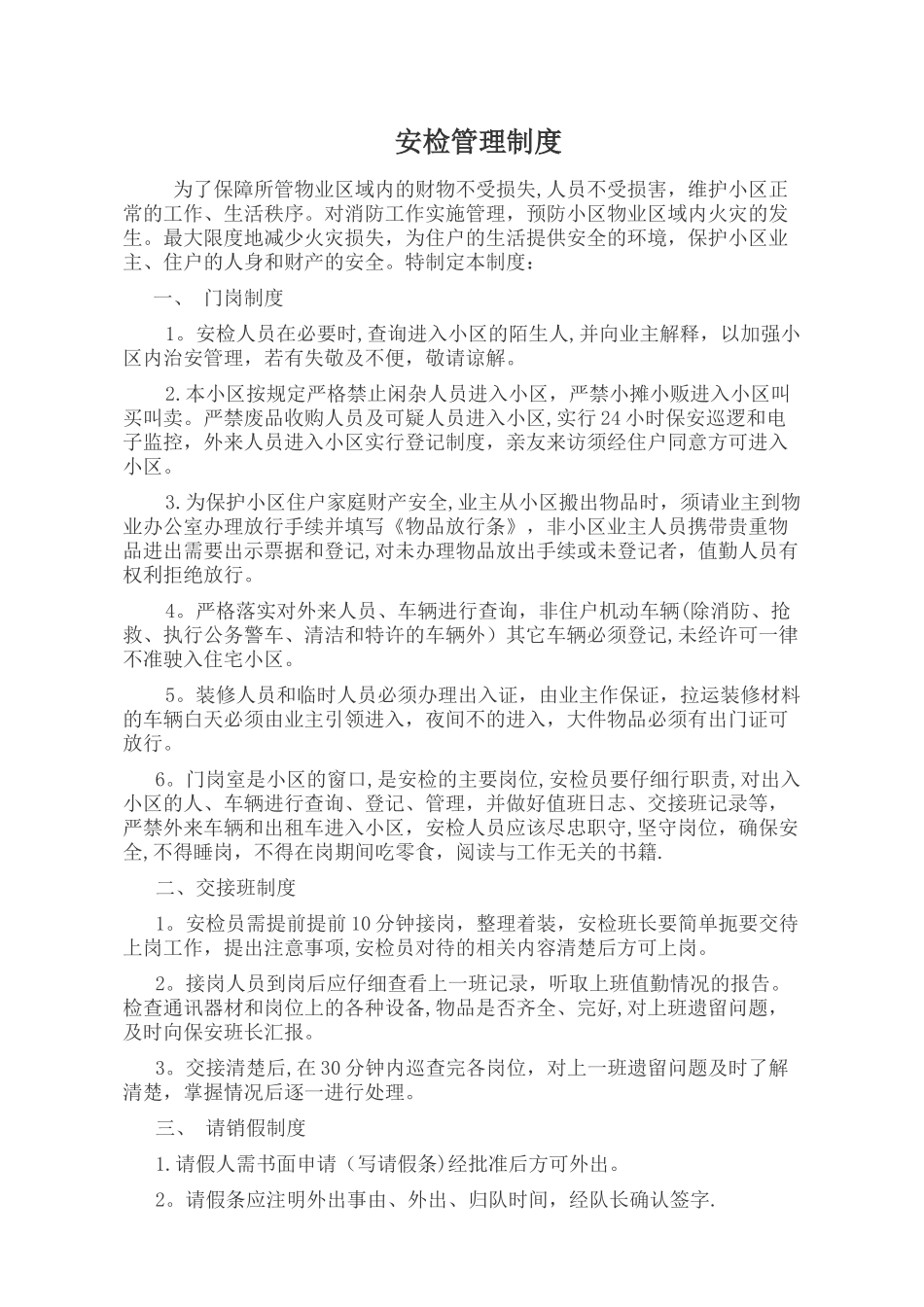 物业安检员管理制度_第1页