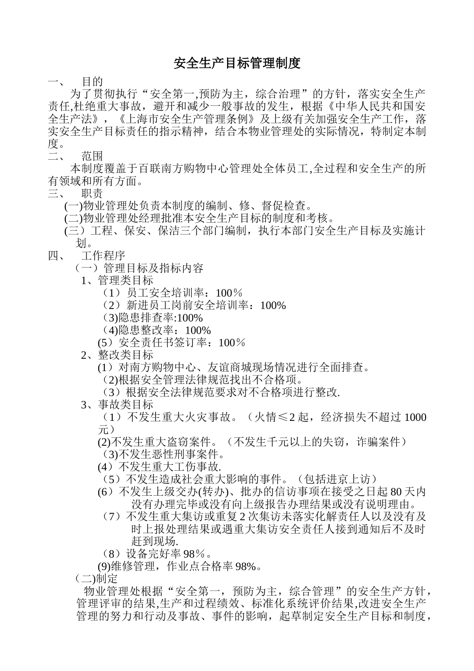 物业安全生产目标管理制度_第1页