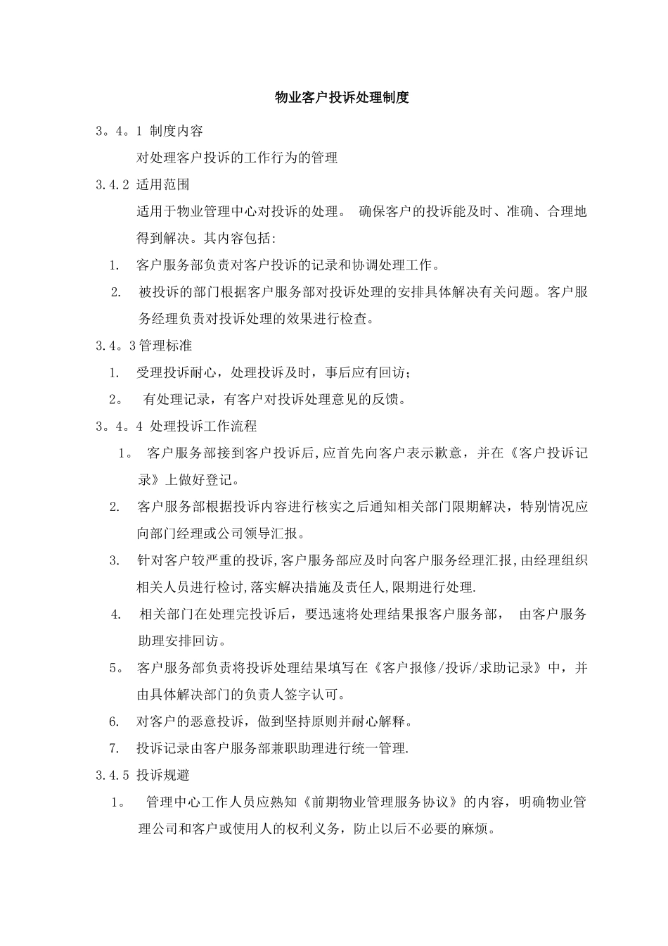 物业客户投诉处理制度_第1页