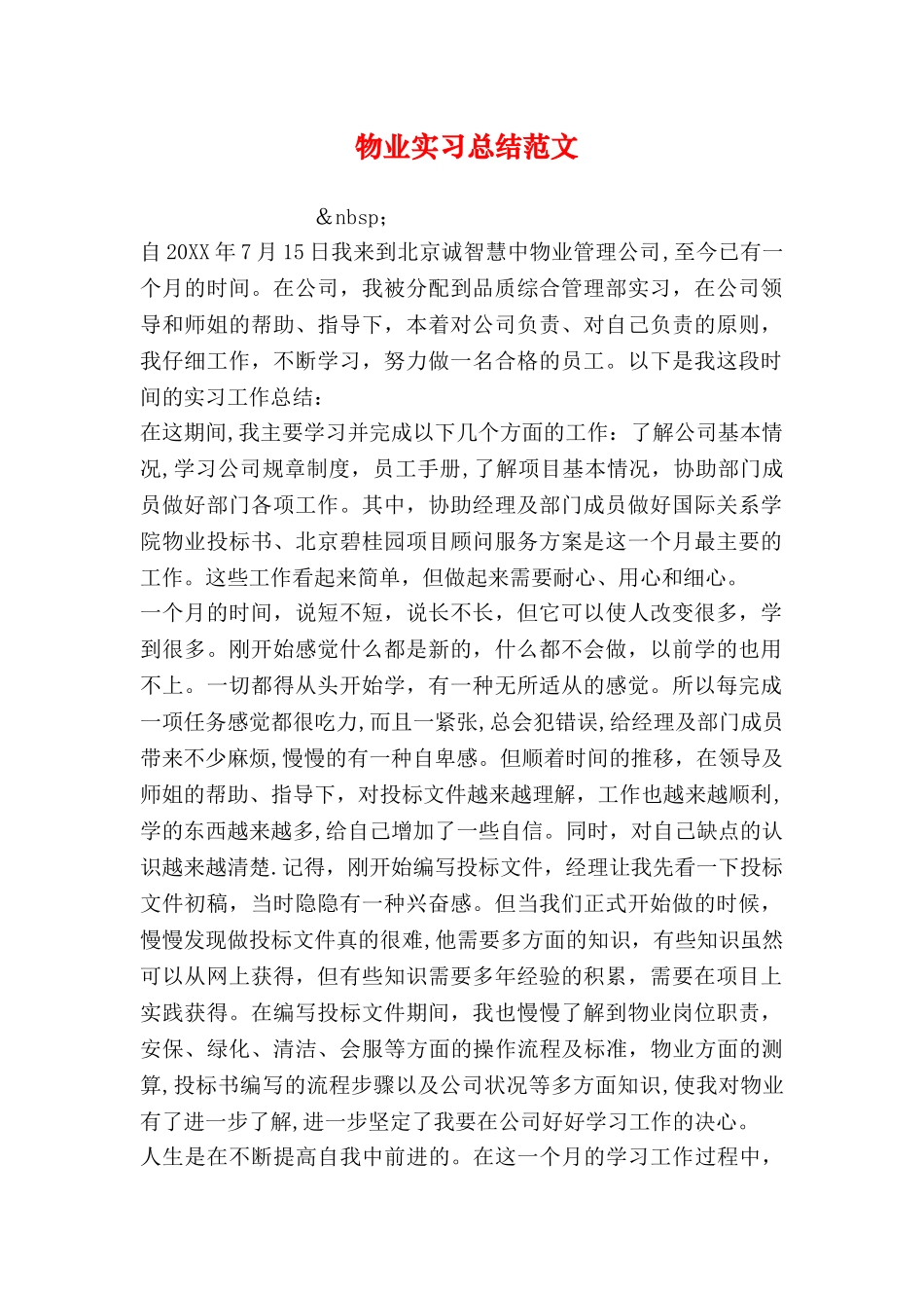 物业实习总结范文_第1页