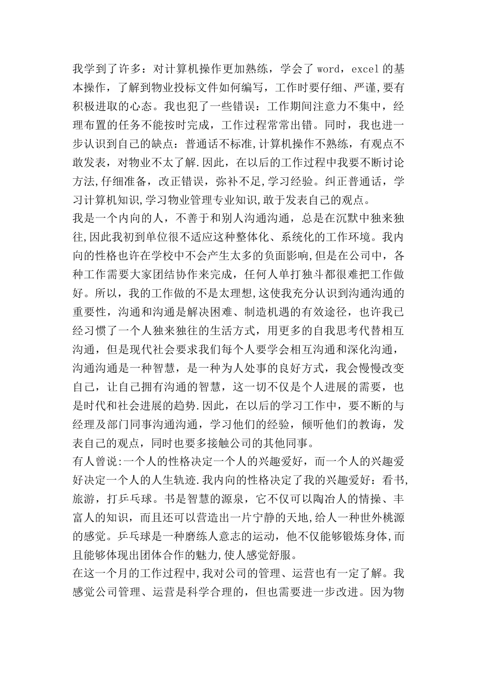 物业实习总结范文_第2页
