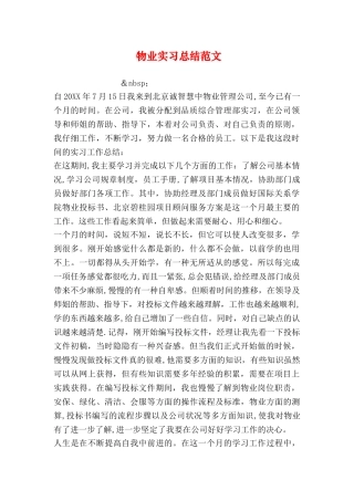 物业实习总结范文