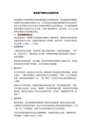 物业客户服务礼仪培训内容