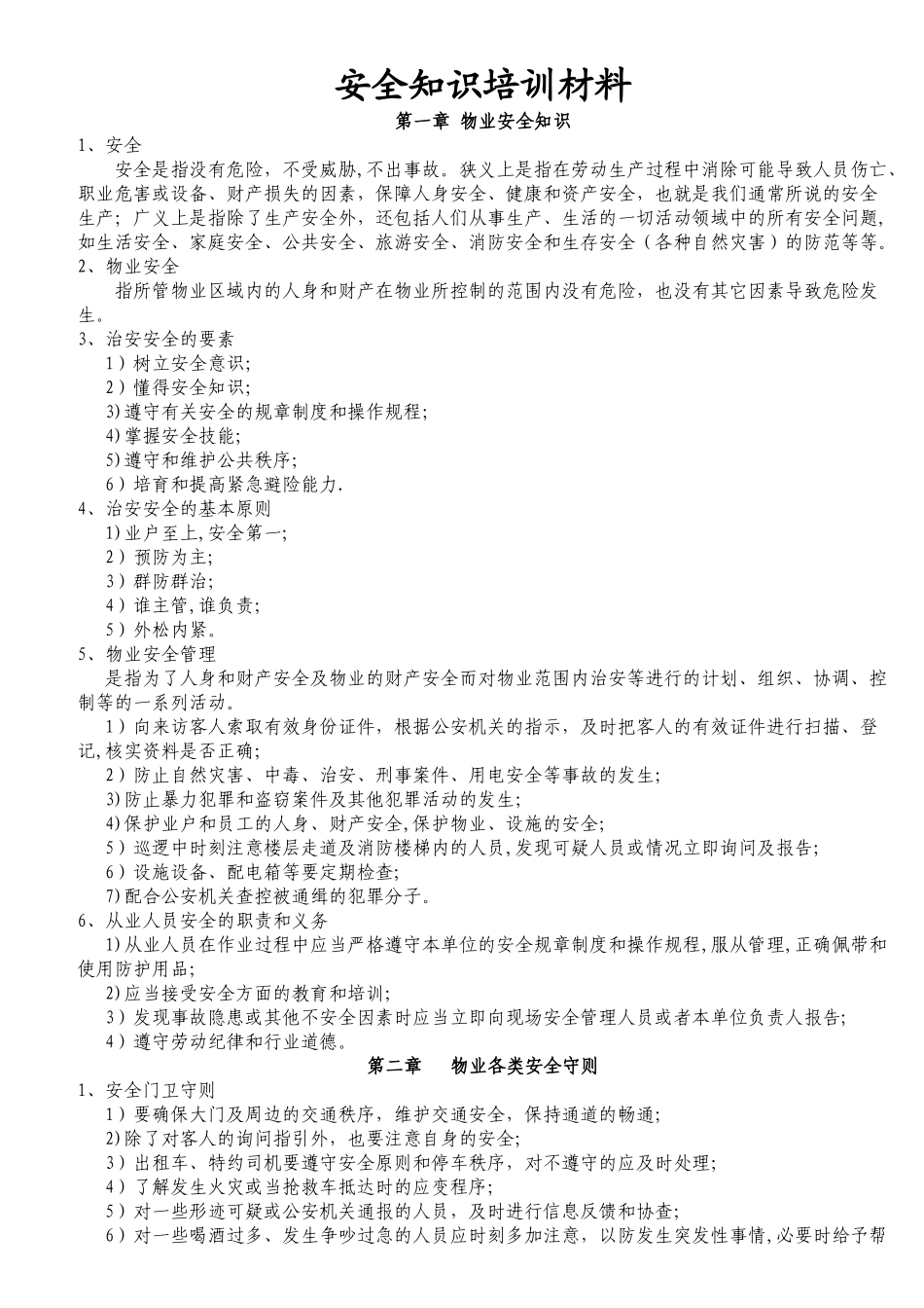 物业安全知识培训材料_第1页