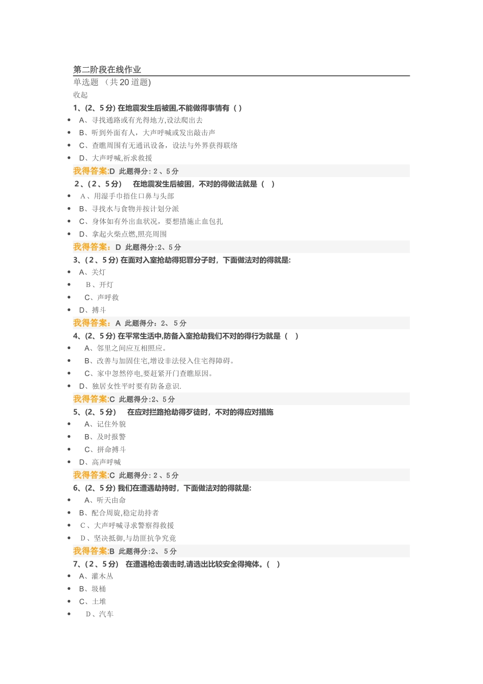 2025年安全与生活第二阶段在线作业答案_第1页