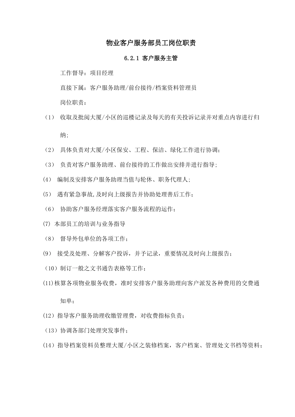 物业客户服务部员工岗位职责_第1页