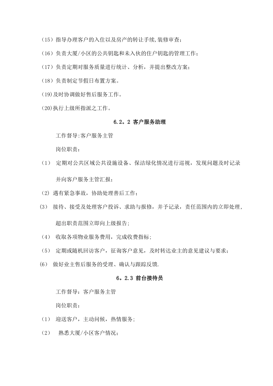 物业客户服务部员工岗位职责_第2页