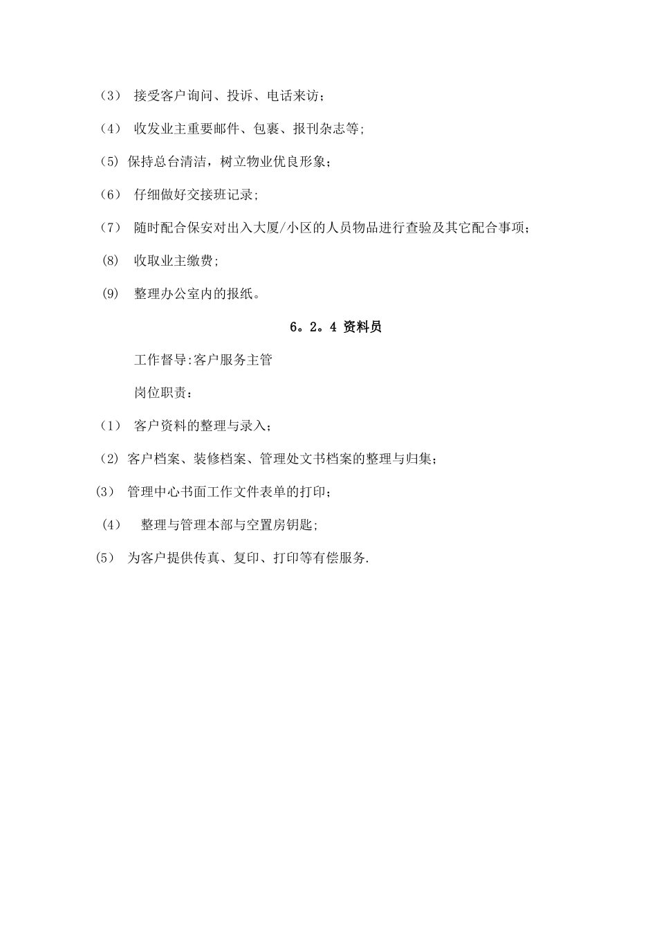 物业客户服务部员工岗位职责_第3页