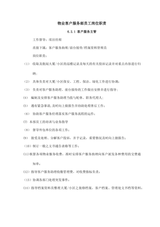 物业客户服务部员工岗位职责